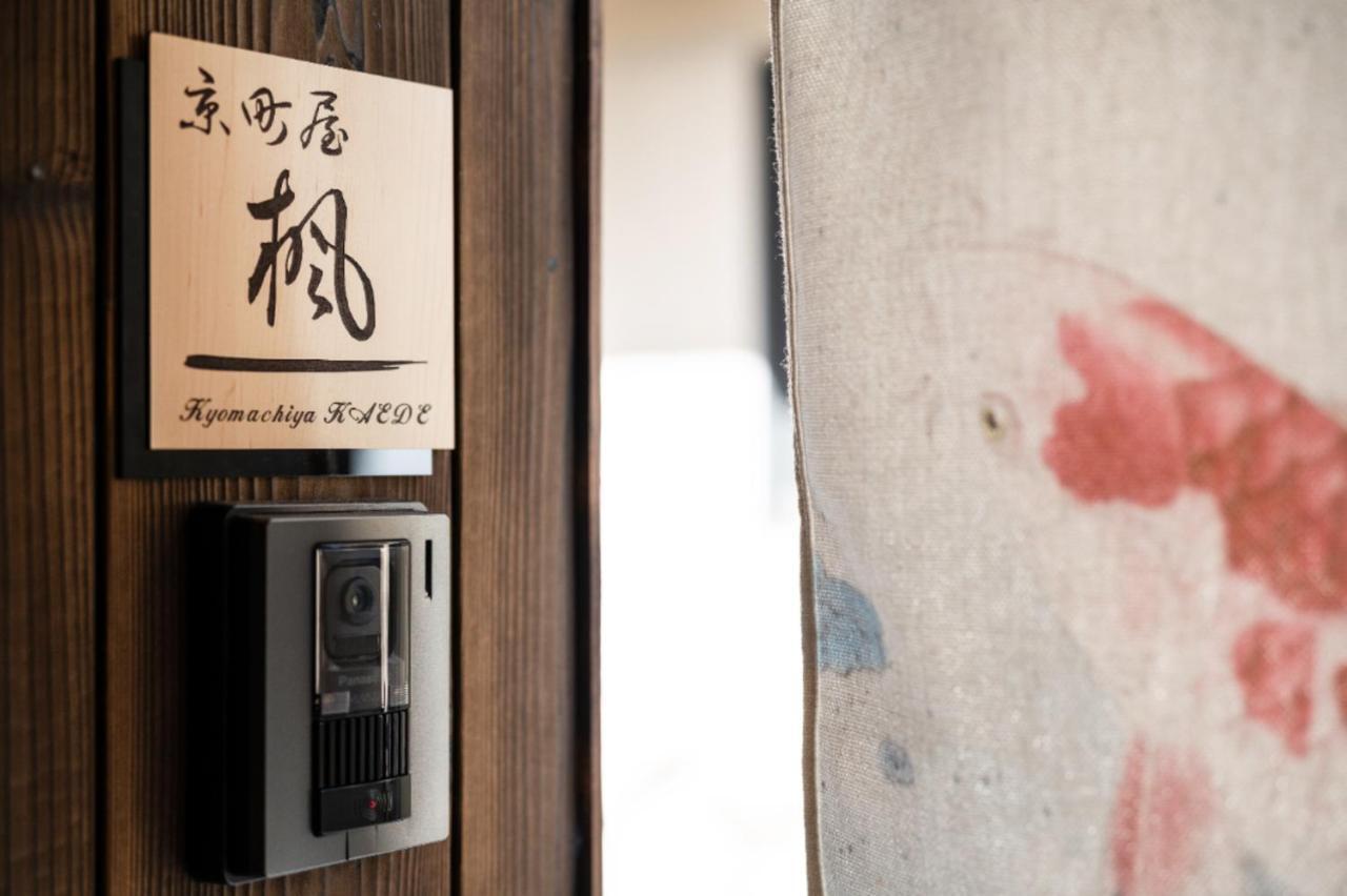 ホテル 京町屋楓 Kyomachiya Kaede 京都市 エクステリア 写真